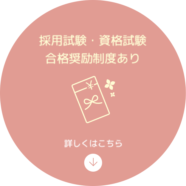 採用試験・資格試験合格奨励制度あり