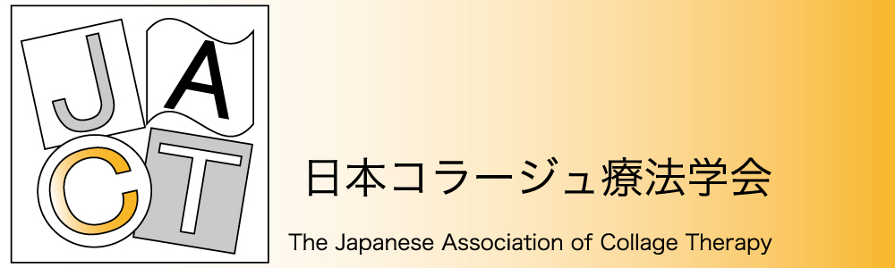 日本コラージュ療法学会