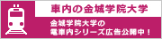 車内の金城学院大学