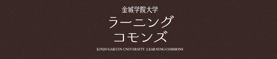 ラーニングコモンズ | 金城学院大学