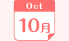 10月