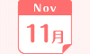 11月