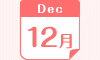 12月