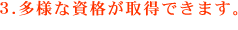 多様な資格が取得できます。