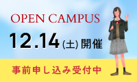 オープンキャンパス 事前申し込み受付中