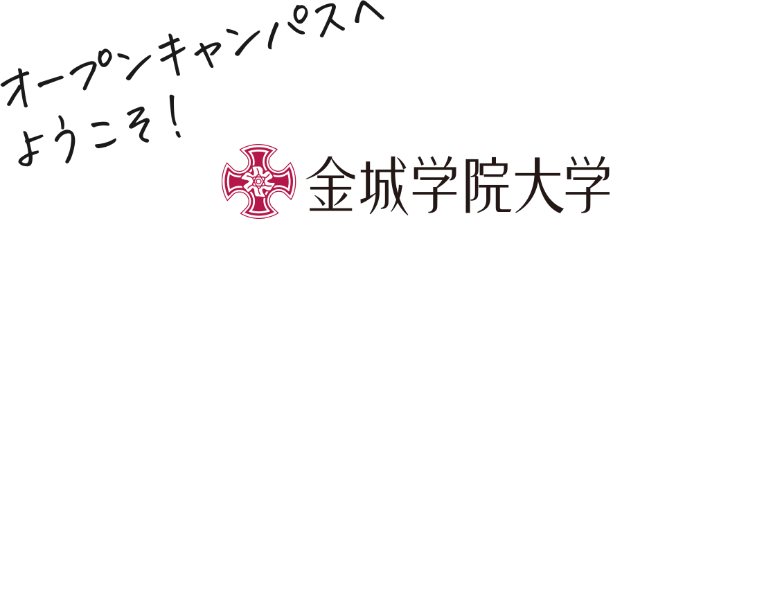 オープンキャンパスへようこそ！ 金城学院大学 OPEN CAMPUS 2025