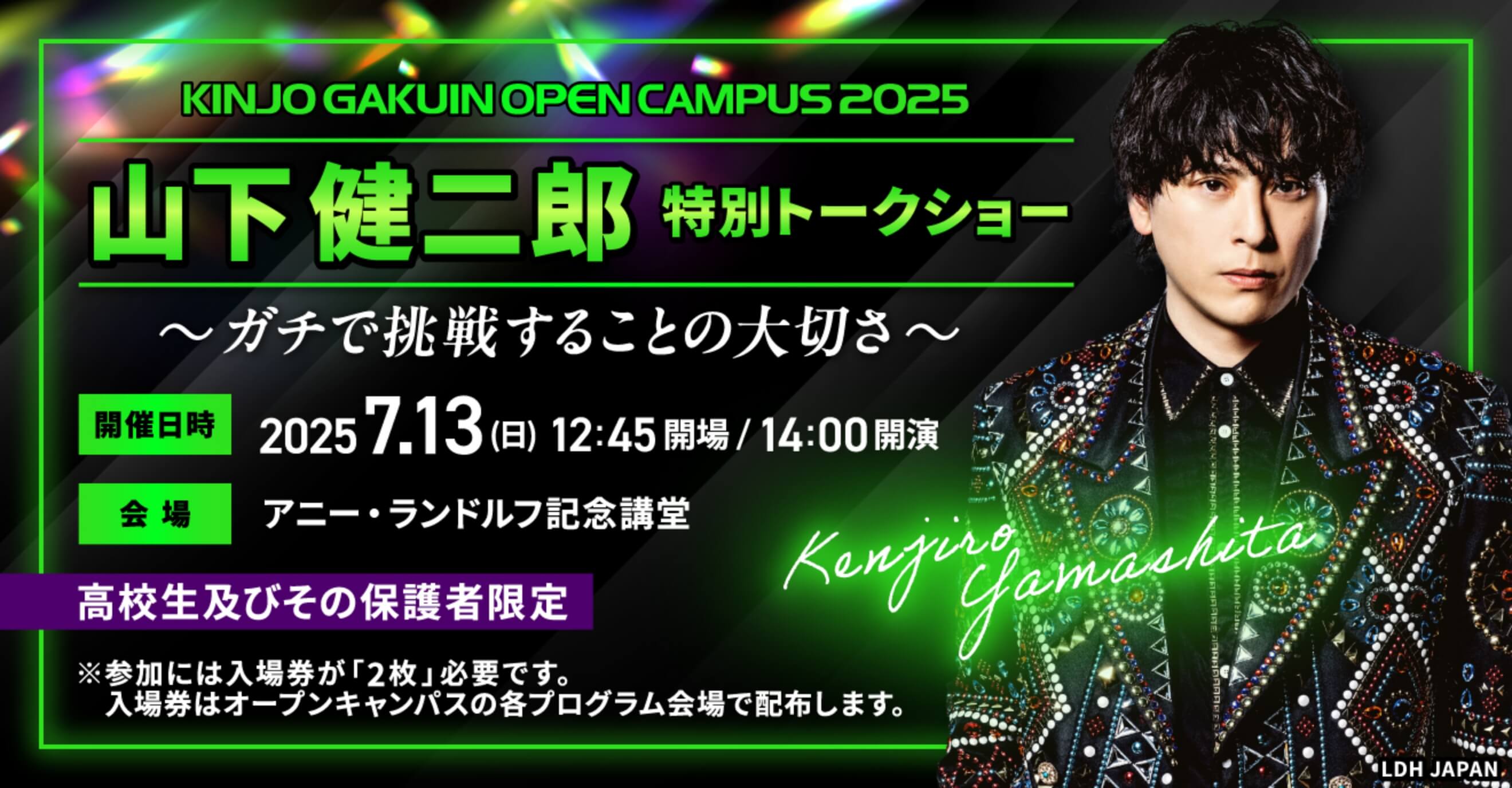 山下健二郎さん特別トークショー~ガチで挑戦することの大切さ~
