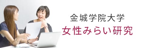 女性みらい研究センター