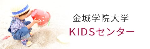 金城学院大学　KIDSセンター