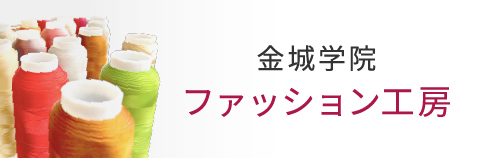 金城学院大学　ファッション工房