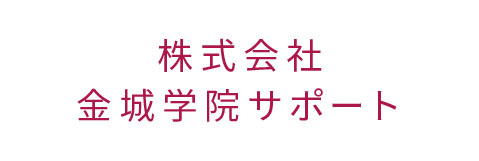 株式会社金城学院サポート