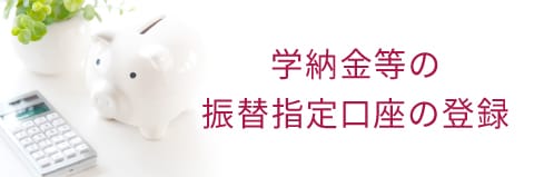 学納金等の振替指定口座の登録