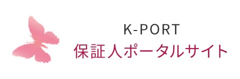 K-PORT　保証人ポータルサイト