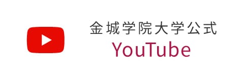 金城学院大学公式 Youtube