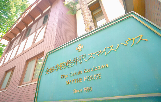 軽井沢スマイスハウス