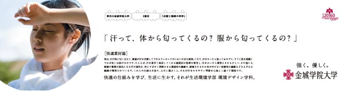 『汗って、体から匂ってくるの？服から匂ってくるの？』