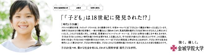 『「子ども」は 18世紀に発見された！？』