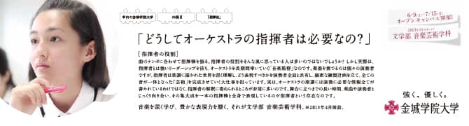 『どうしてオーケストラの指揮者は必要なの？』