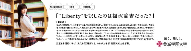 『"Liberty" を訳したのは福沢諭吉だった？』