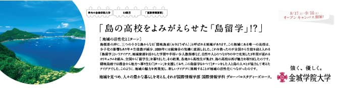 『島の高校をよみがえらせた「島留学」！？』