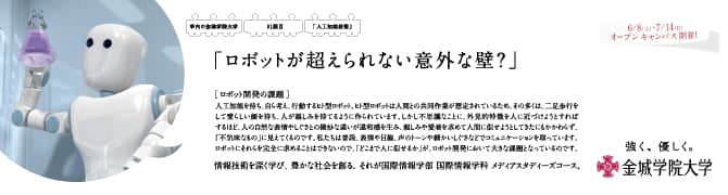 『ロボットが超えられない意外な壁？』