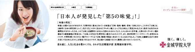 『日本人が発見した「第５の味覚」！