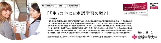 『「生」の字は日本語学習の壁？』