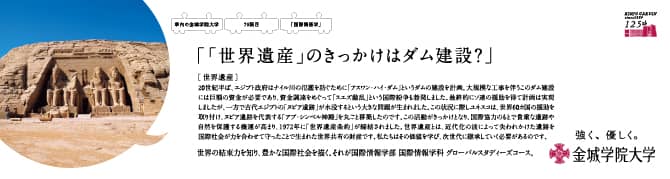 『「世界遺産」のきっかけはダム建設？』