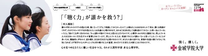 『「聴く力」誰かを救う？』