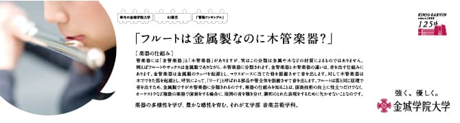 『フルートは金属製なのに木管楽器？』