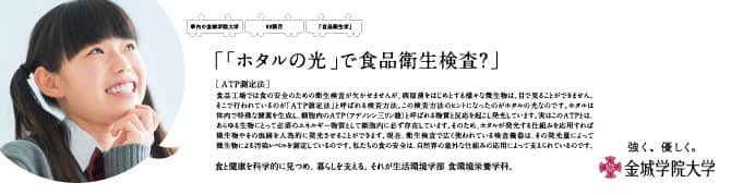 『「ホタルの光」で食品衛生検査？』