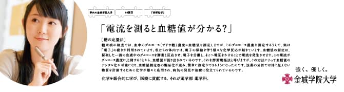 『電流を測ると血糖値が分かる？』