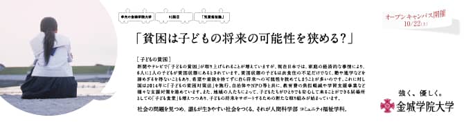 『貧困は子どもの将来の可能性を狭める？』