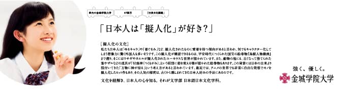 『日本人は「擬人化」が好き？』