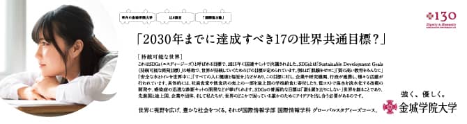 『2030 年までに達成すべき 17 の世界共通目標？』