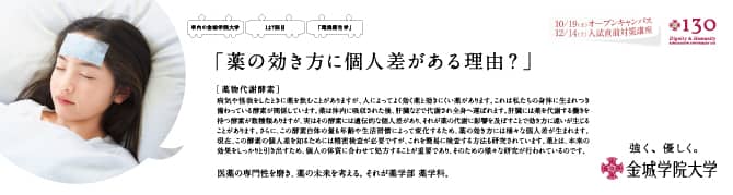 『薬の効き方に個人差がある理由？』