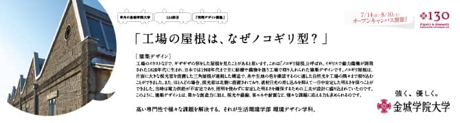 『工場の屋根は、なぜノコギリ型？』