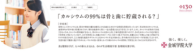 『カルシウムの99％は骨と歯に貯蔵される？』