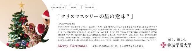 『クリスマスツリーの星の意味？』