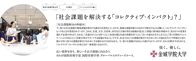 『社会課題を解決する「コレクティブ・インパクト」？』