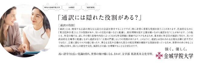 『通訳には隠れた役割がある？』