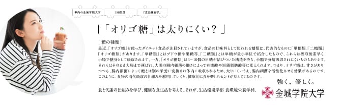 『「オリゴ糖」は太りにくい？』