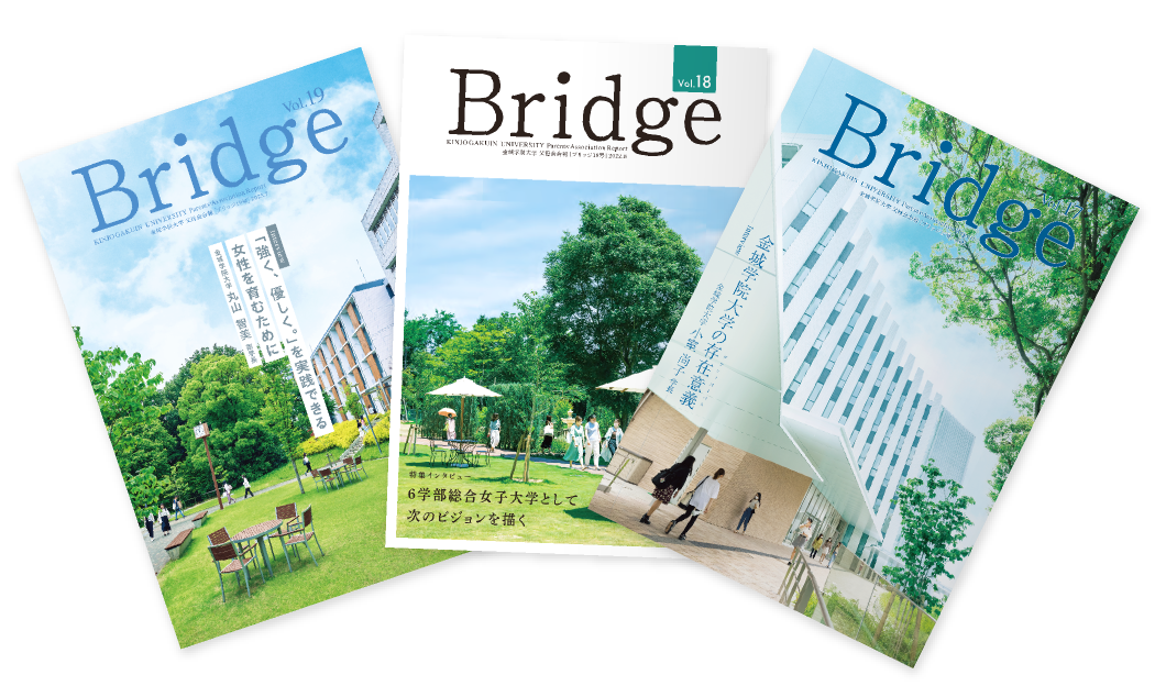 金城学院大学父母会会報『Bridge』