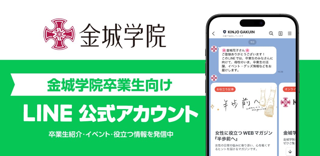 卒業生向け公式LINE