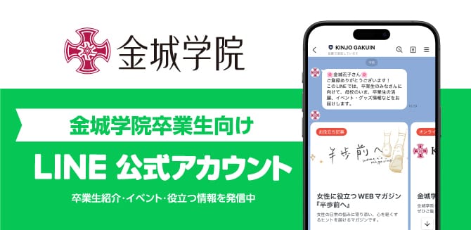 卒業生向け公式LINE
