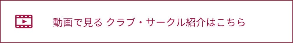 部活動・クラブのバナー