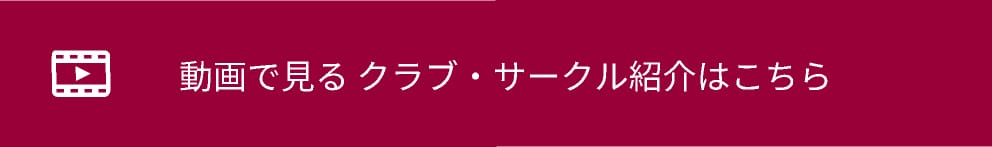 部活動・クラブのバナー