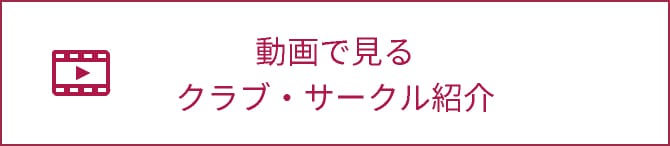 部活動・クラブのバナー