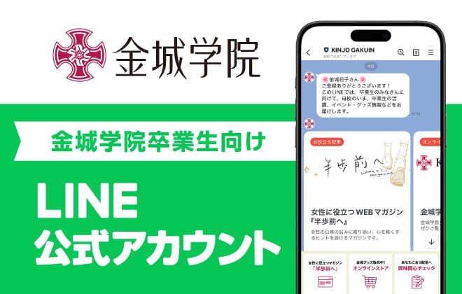 卒業生向けLINE公式アカウント