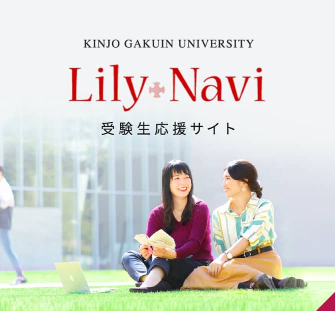 「Lily Navi」受験応援サイト